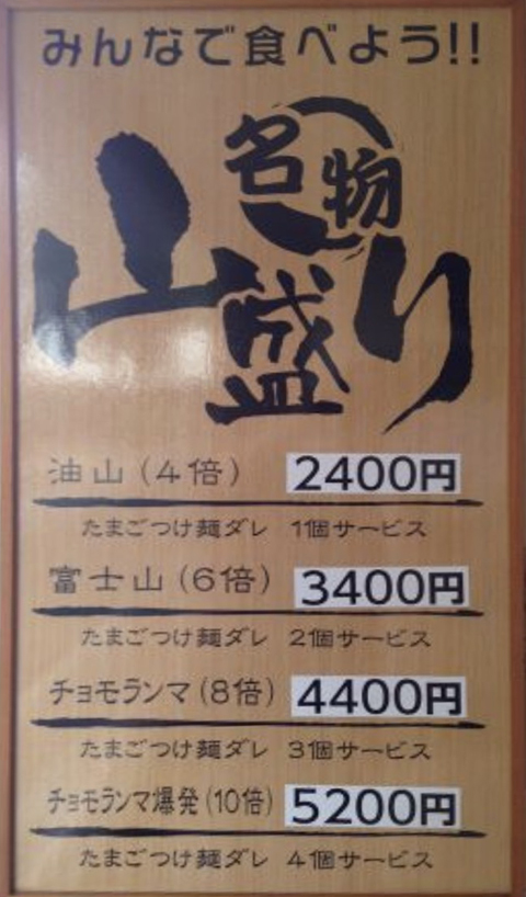 山盛りチャレンジメニュー