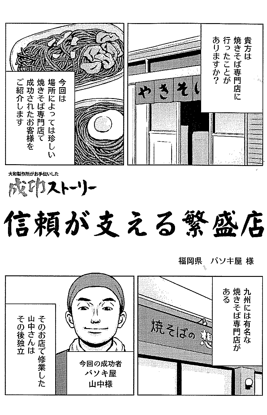 貴方は焼きそば専門店に行ったことがありますか？　今回は場所によっては珍しい焼きそば専門店で成功されたお客様をご紹介します。　九州には有名な焼きそば専門店がある。　今回の成功者バソキ屋山中様　そのお店で修業した山中さんはその後独立