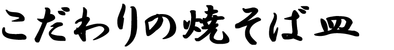 こだわりの焼そば皿