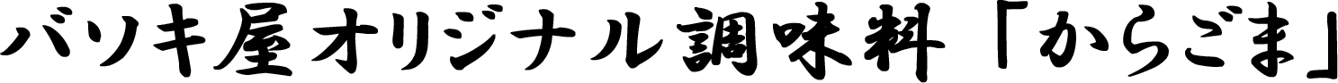 バソキ屋オリジナル調味料「からごま」ロゴ