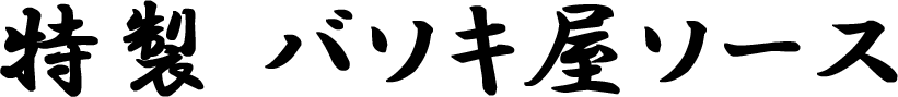 特製バソキ屋ソースロゴ