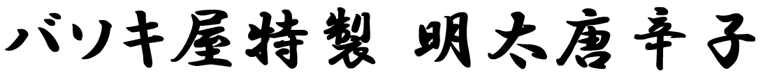 バソキ屋特製 明太唐辛子ロゴ