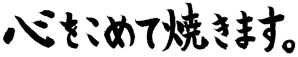 心を込めて焼きます