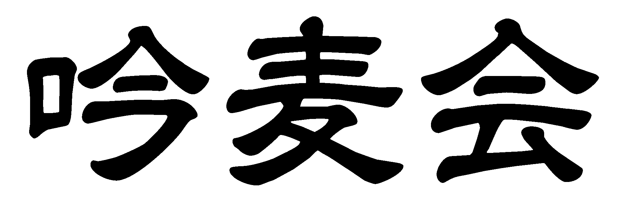 吟麦会文字