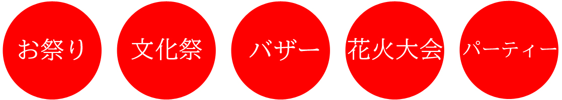 お祭り・文化祭・バザー・花火大会・パーティー