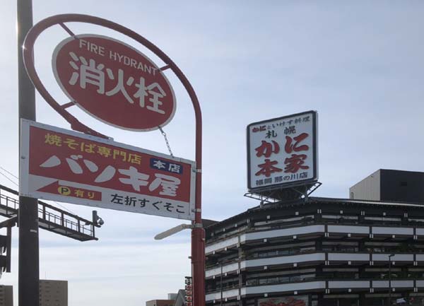 那の川四ツ角のバソキ屋看板