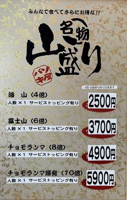 山盛りチャレンジメニュー