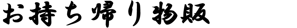 お持ち帰り物販