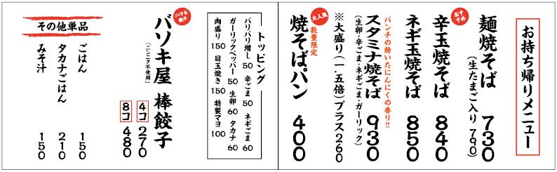 バソキ屋お持ち帰りメニュー