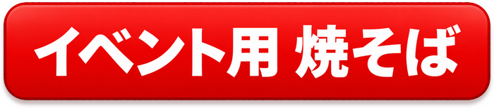 イベント用焼そばボタン