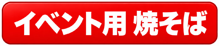 イベント用焼そばボタン