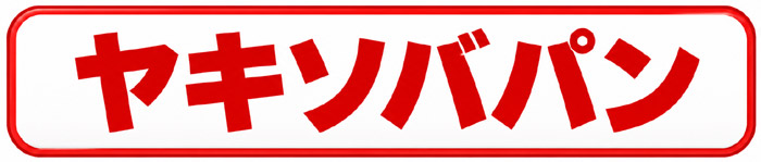 ヤキソバパンボタン